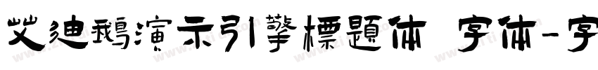 艾迪鹅演示引擎标题体 字体字体转换